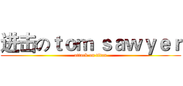 进击のｔｏｍ ｓａｗｙｅｒ (attack on titan)