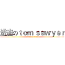 进击のｔｏｍ ｓａｗｙｅｒ (attack on titan)
