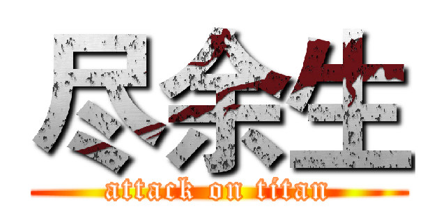 尽余生 (attack on titan)
