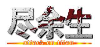 尽余生 (attack on titan)