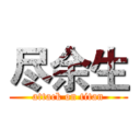 尽余生 (attack on titan)