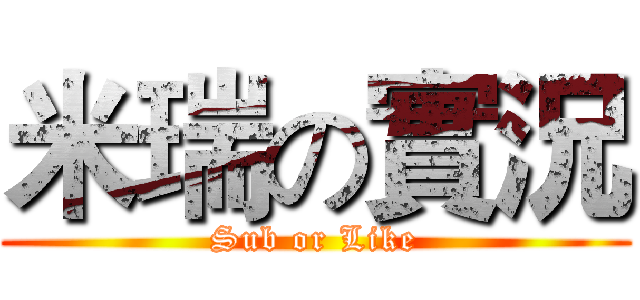 米瑞の實況 (Sub or Like)