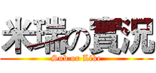 米瑞の實況 (Sub or Like)