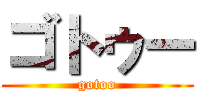 ゴトゥー (gotoo)