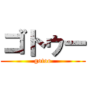 ゴトゥー (gotoo)