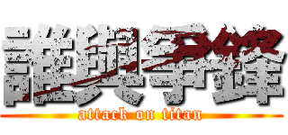 誰與爭鋒 (attack on titan)