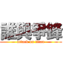 誰與爭鋒 (attack on titan)