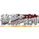 後藤昭弥 (attack on titan)