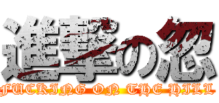 進撃の忽 (FUCKING ON THE HILL)