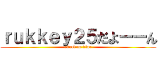 ｒｕｋｋｅｙ２５だよーーん (attack on titan)
