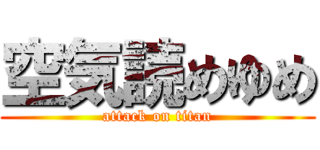 空気読めゆめ (attack on titan)