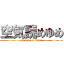 空気読めゆめ (attack on titan)