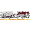 進撃の阿黔 (attack on titan)