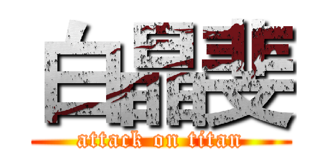 白晶斐 (attack on titan)