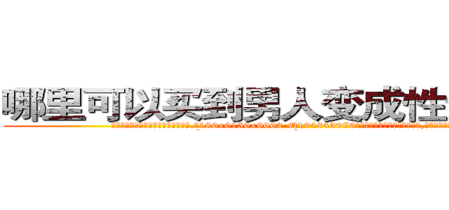 哪里可以买到男人变成性无能的药 (哪里可以买到男人变成性无能的药【电.话186x0156x9662-Q194843976林氏药业】我们做的是长期生意,靠的是老客户长期支持
参考消息网2月20日报道 韩媒称，“剩女多、离婚率高的城市，房价一定会上涨。”这是中国经济学家金岩石2016年12月参加在上海举行的房地产相关论坛时说的话。
)