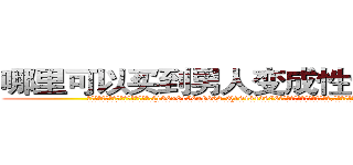 哪里可以买到男人变成性无能的药 (哪里可以买到男人变成性无能的药【电.话186x0156x9662-Q194843976林氏药业】我们做的是长期生意,靠的是老客户长期支持
参考消息网2月20日报道 韩媒称，“剩女多、离婚率高的城市，房价一定会上涨。”这是中国经济学家金岩石2016年12月参加在上海举行的房地产相关论坛时说的话。
)