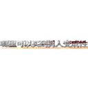 哪里可以买到男人变成性无能的药 (哪里可以买到男人变成性无能的药【电.话186x0156x9662-Q194843976林氏药业】我们做的是长期生意,靠的是老客户长期支持
参考消息网2月20日报道 韩媒称，“剩女多、离婚率高的城市，房价一定会上涨。”这是中国经济学家金岩石2016年12月参加在上海举行的房地产相关论坛时说的话。
)