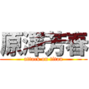 原澤芳春 (attack on titan)