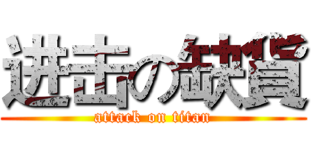 进击の缺貨 (attack on titan)