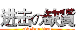 进击の缺貨 (attack on titan)
