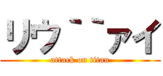 リウ｀｀ァイ (attack on titan)