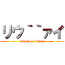 リウ｀｀ァイ (attack on titan)