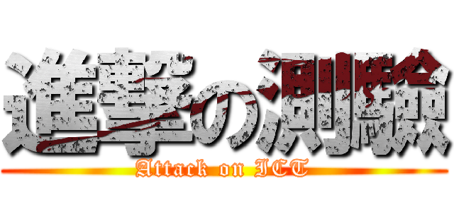 進撃の測驗 (Attack on ICT)