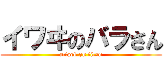 イワヰのバラさん (attack on titan)