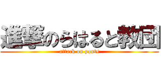 進撃のらはると教団 (attack on pants)