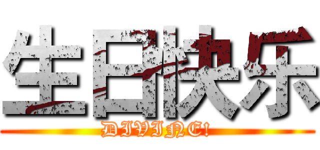 生日快乐 (DIVINE!)