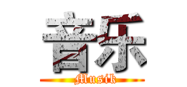 音乐 (  Musik)