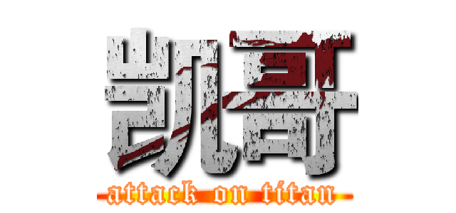 凯哥 (attack on titan)