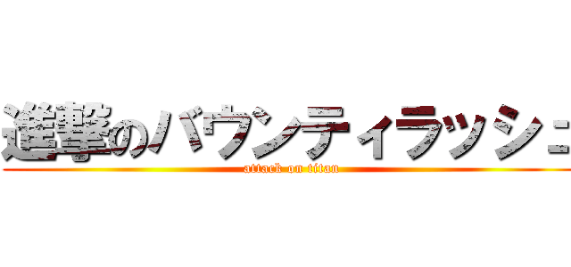 進撃のバウンティラッシュ (attack on titan)