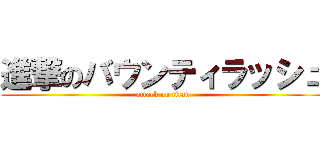 進撃のバウンティラッシュ (attack on titan)