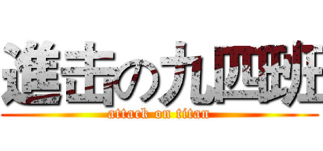 進击の九四班 (attack on titan)