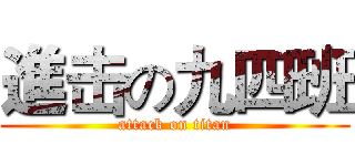 進击の九四班 (attack on titan)