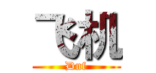 飞机 (Dnf)