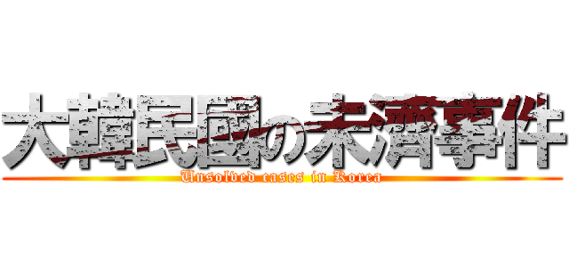 大韓民國の未濟事件 (Unsolved cases in Korea)
