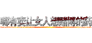 哪有卖让女人想赌博的药 (哪有卖让女人想赌博的药【电-话151x68344x817-Q1065427042元-吉-药-业】我们做的是长期生意,靠的是老客户长期支持 哪有卖让女人想赌博的药在发表了一篇http://sngk.net/ih3fXS

参考消息网我们做的是长期生意,靠的是老客户长期支持也许我们早该意识到，就连鲍勃·霍斯金斯（金球奖戏剧类电影男主角 
)