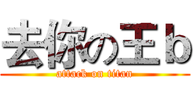 去你の王ｂ (attack on titan)