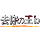 去你の王ｂ (attack on titan)