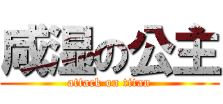 咸湿の公主 (attack on titan)
