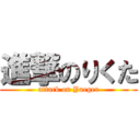 進撃のりくた (attack on Yaeger)