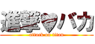 進撃♥バカ (attack on titan)