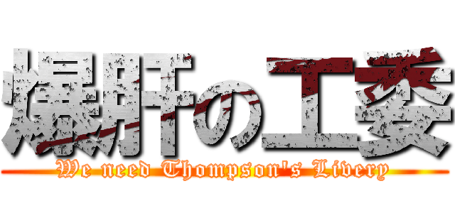 爆肝の工委 (We need Thompson\'s Livery)