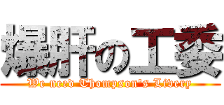 爆肝の工委 (We need Thompson\'s Livery)