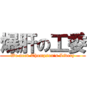 爆肝の工委 (We need Thompson\'s Livery)