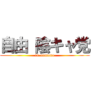 自由 陰キャ党 (in-nomono)