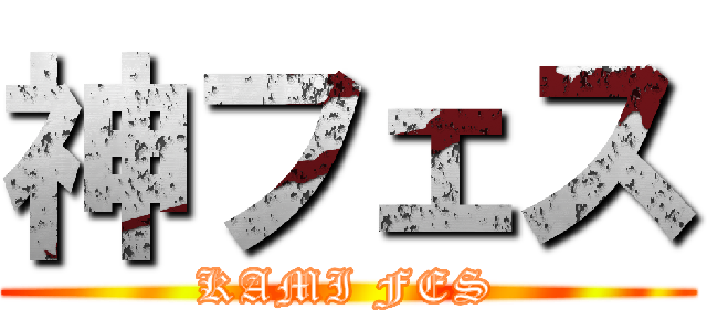 神フェス (KAMI FES)