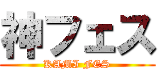 神フェス (KAMI FES)